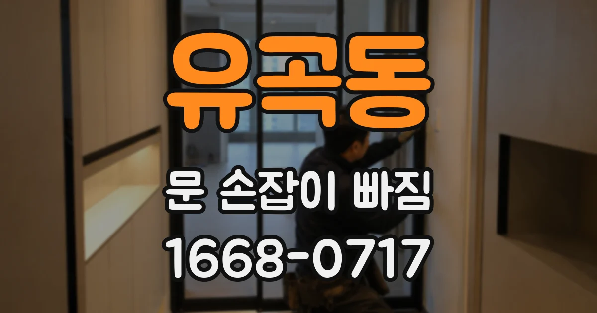 유곡동 문 손잡이 빠짐