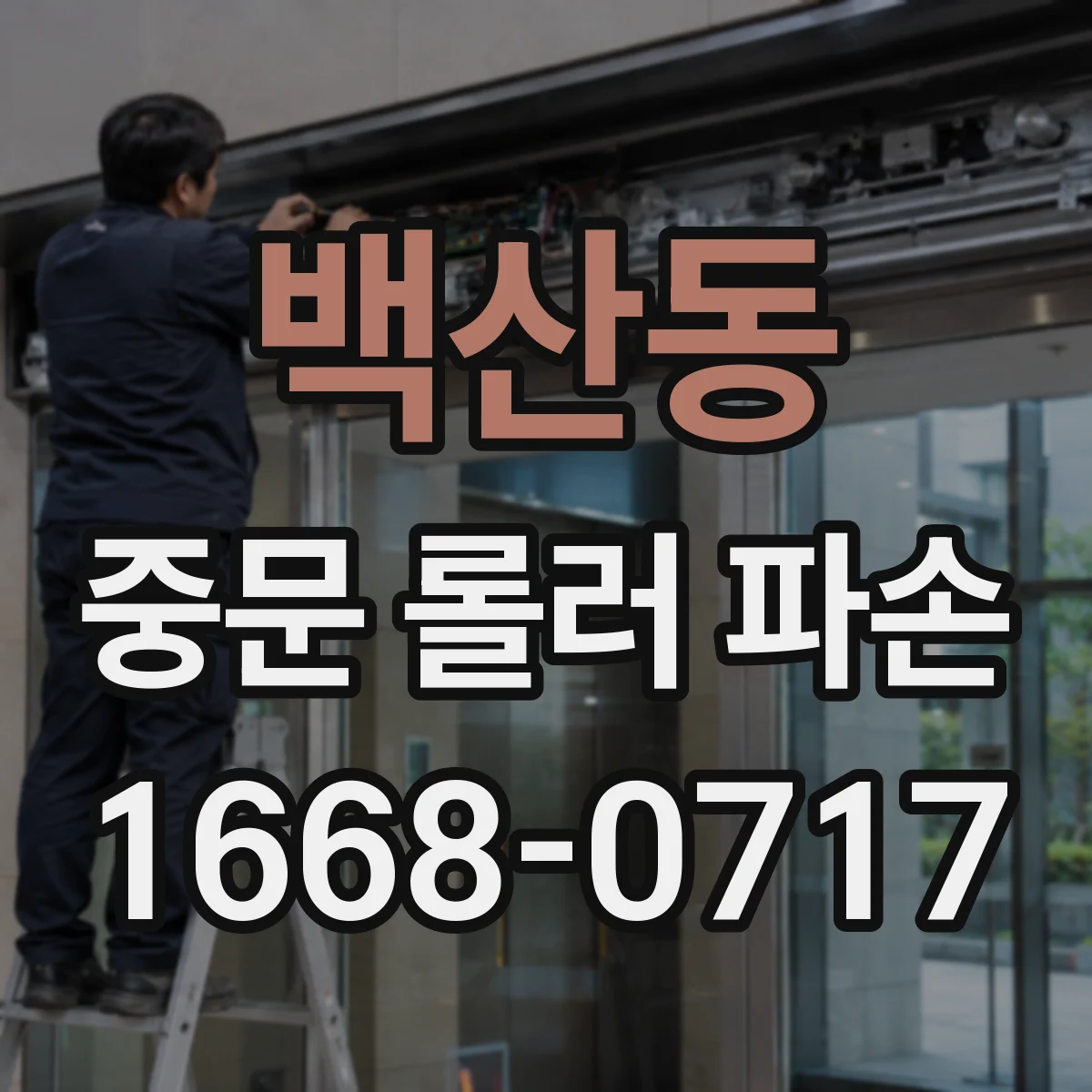 백산동 중문 롤러 파손