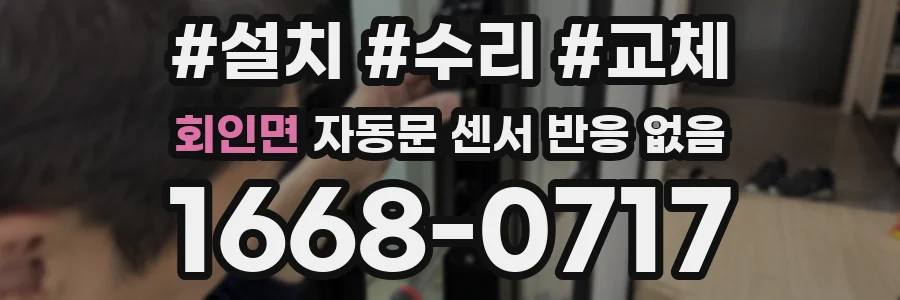회인면 자동문 센서 반응 없음