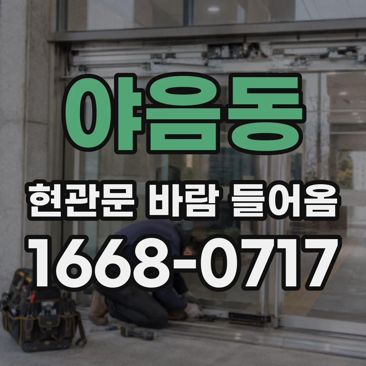 야음동 현관문 바람 들어옴