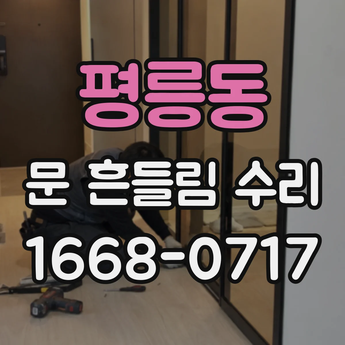 평릉동 문 흔들림 수리
