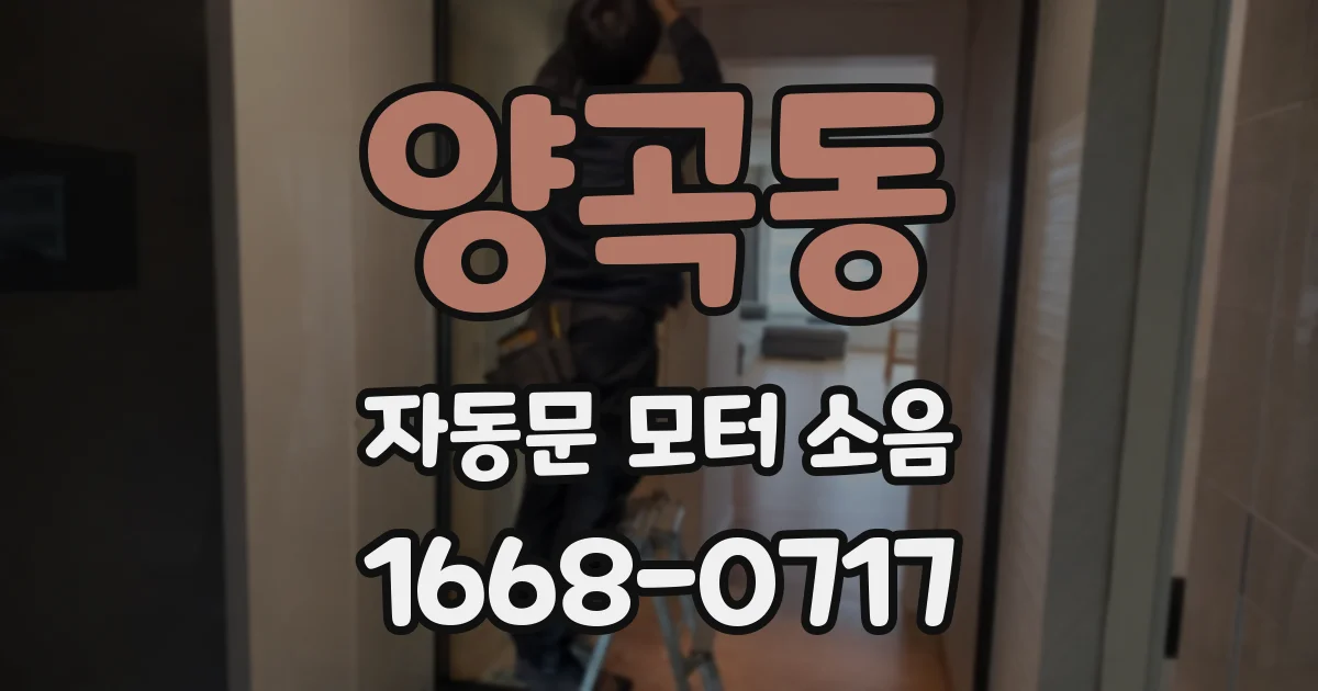 양곡동 자동문 모터 소음