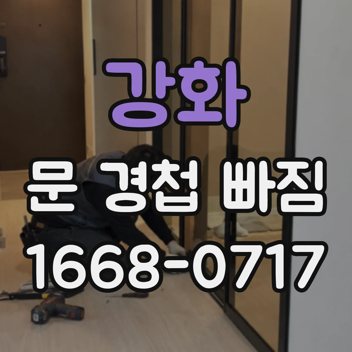 강화 문 경첩 빠짐 문짝 처짐이 심해지기 전 조치