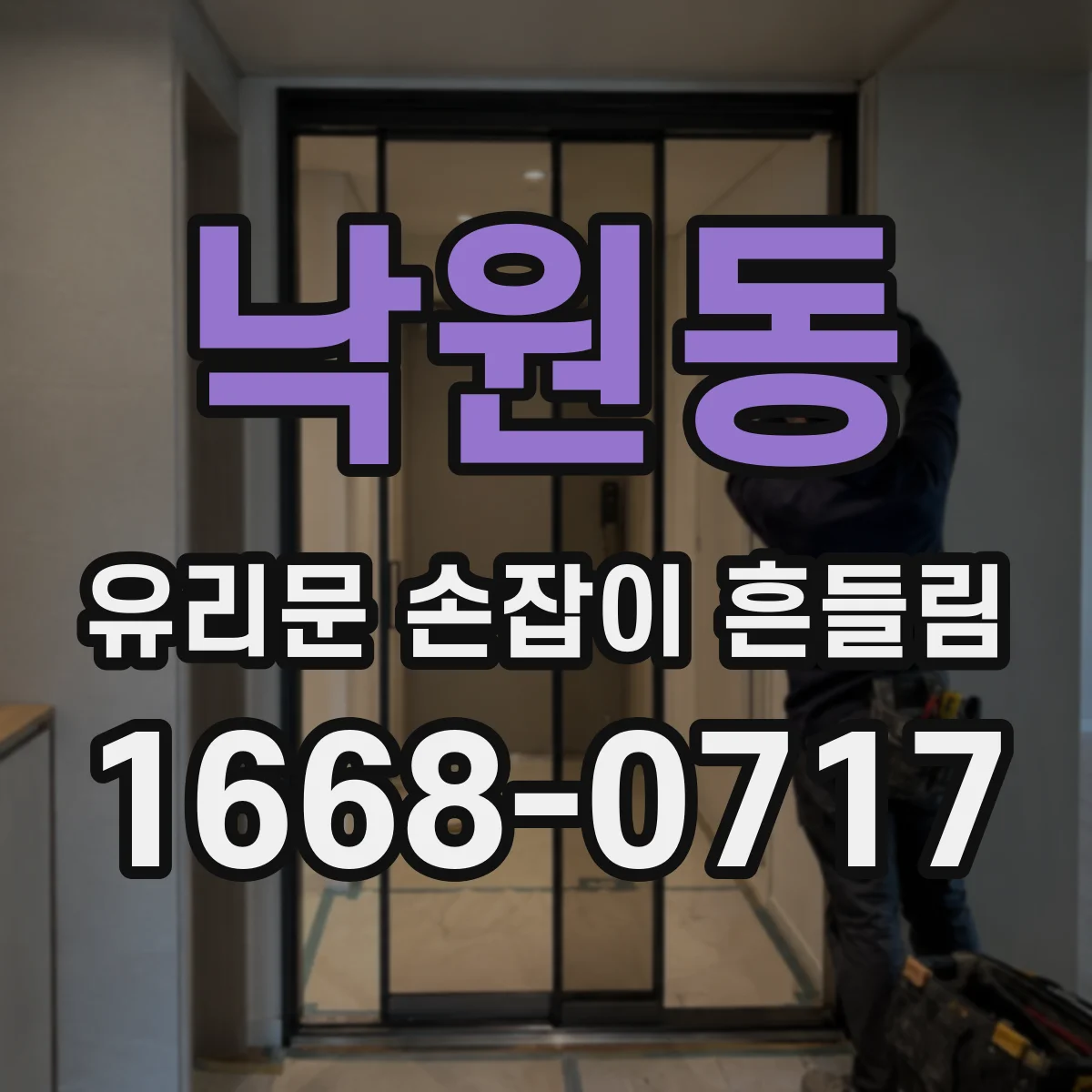 낙원동 유리문 손잡이 흔들림