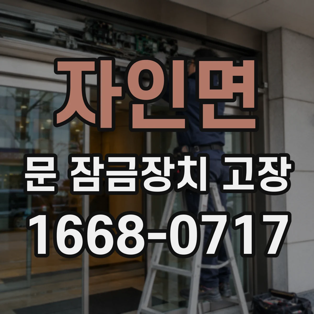 자인면 문 잠금장치 고장