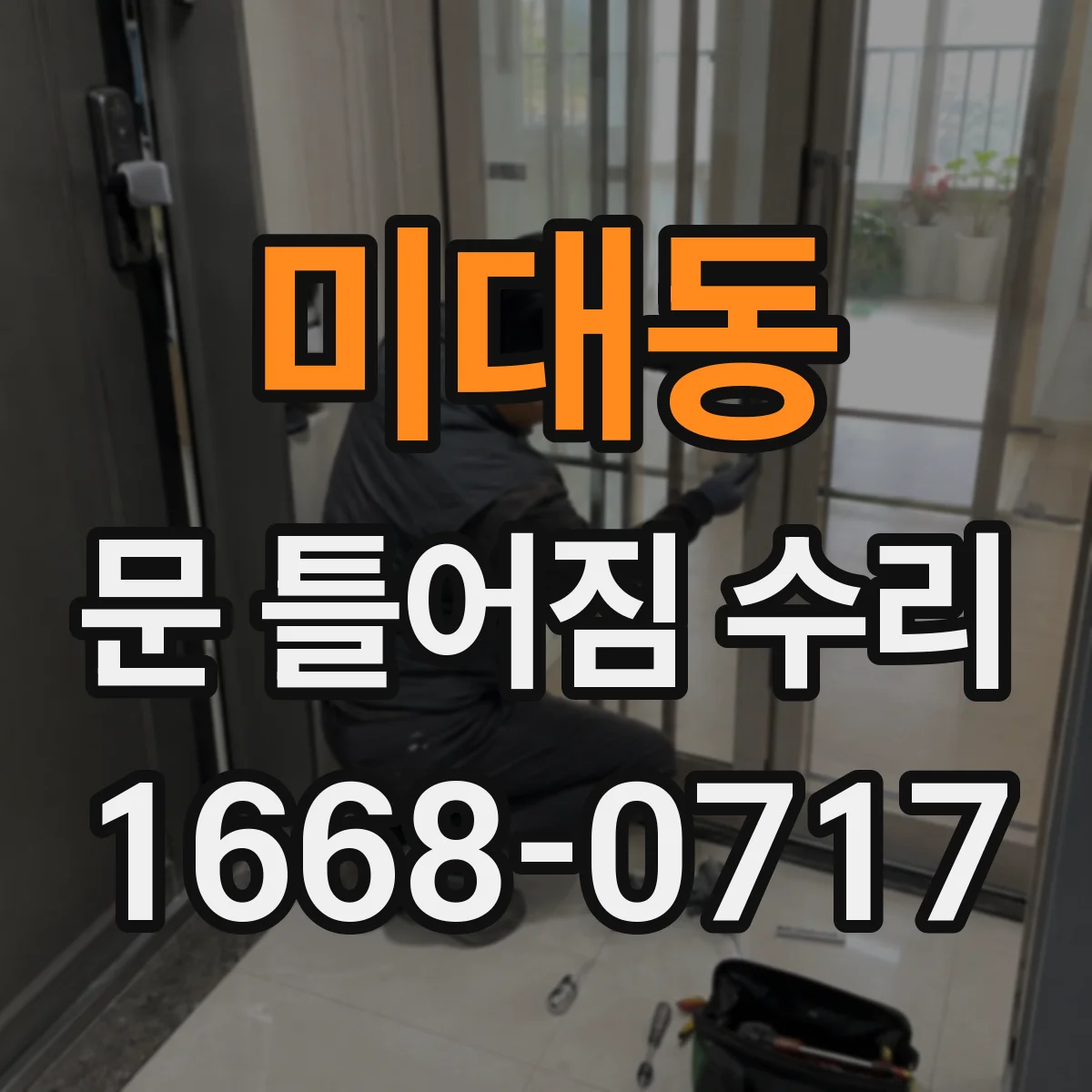 미대동 문 틀어짐 수리