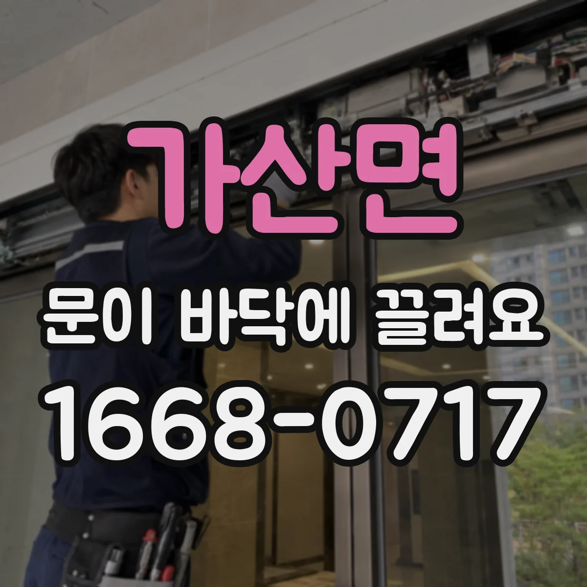 가산면 문이 바닥에 끌려요