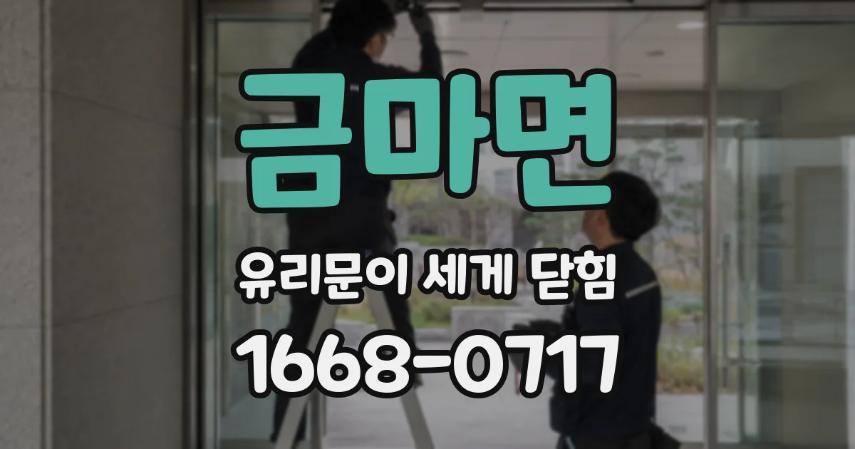 금마면 유리문이 세게 닫힘
