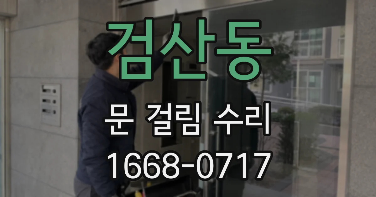 검산동 문 걸림 수리