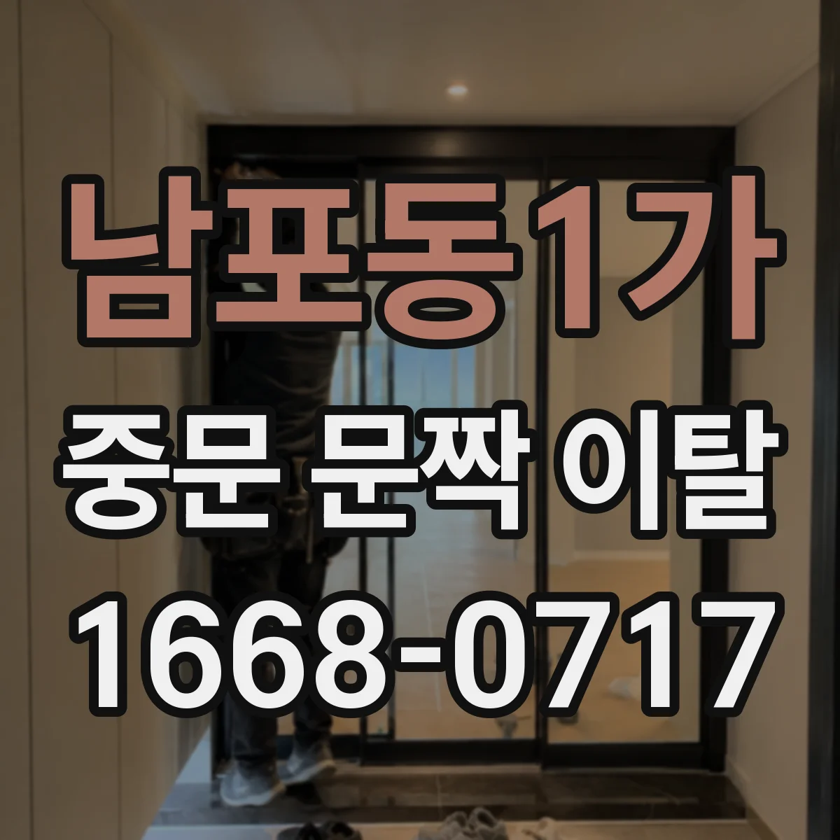 남포동1가 중문 문짝 이탈