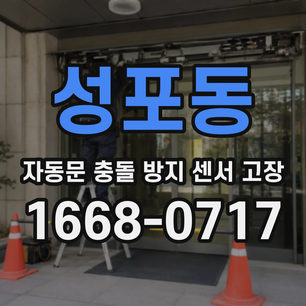 성포동 자동문 충돌 방지 센서 고장