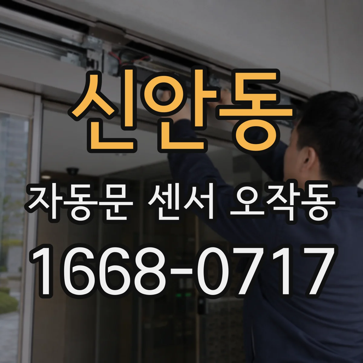 신안동 자동문 센서 오작동