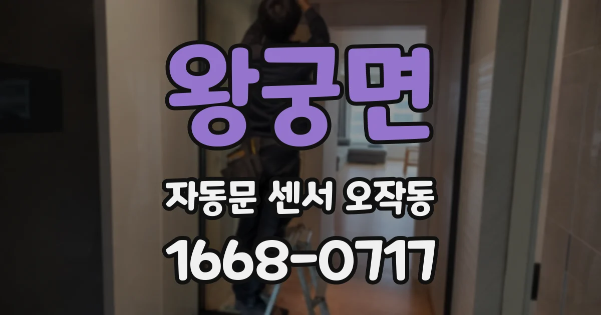 왕궁면 자동문 센서 오작동