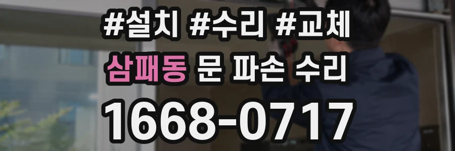 삼패동 문 파손 수리