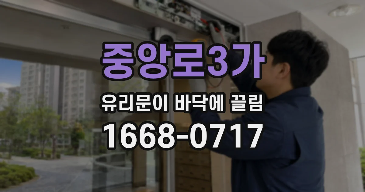중앙로3가 유리문이 바닥에 끌림