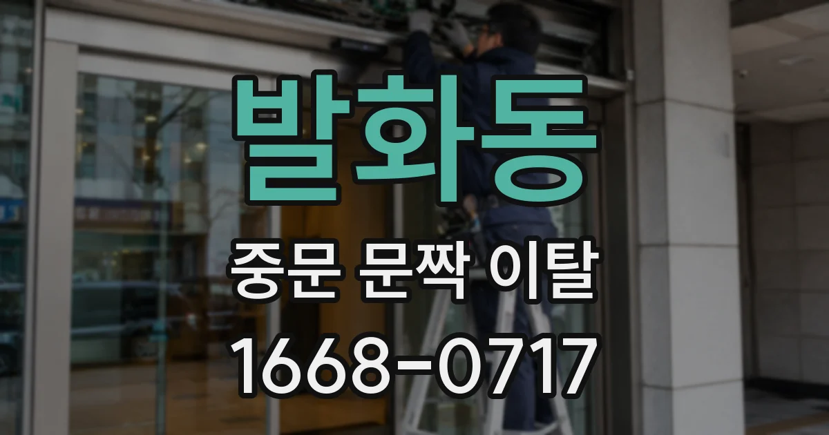 발화동 중문 문짝 이탈