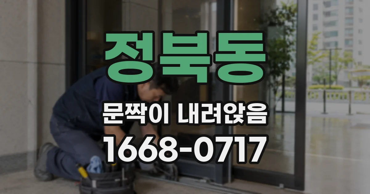 정북동 문짝이 내려앉음