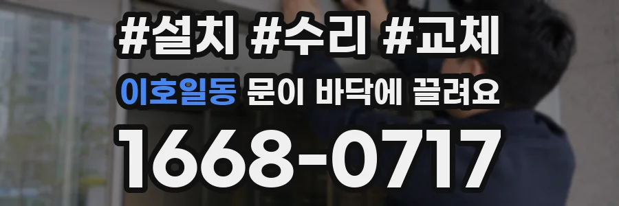 이호일동 문이 바닥에 끌려요