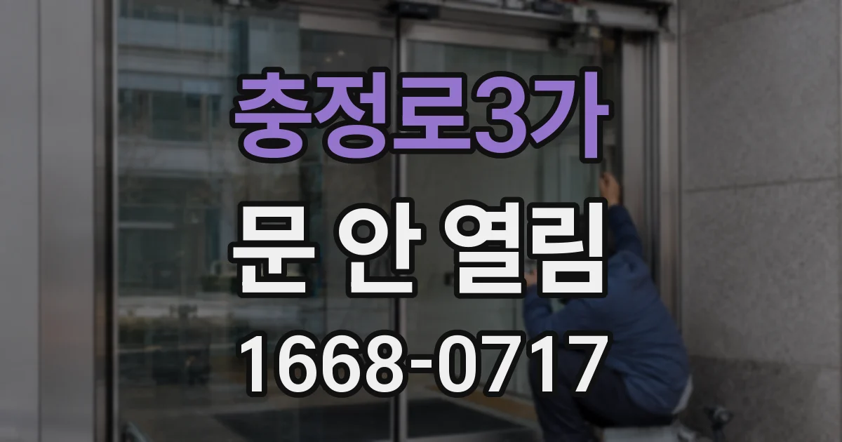충정로3가 문 안 열림