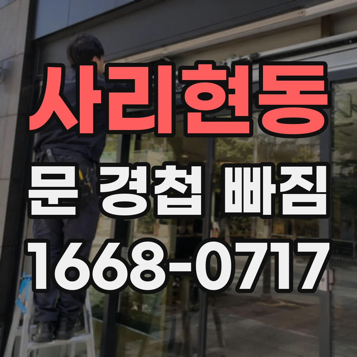 사리현동 문 경첩 빠짐