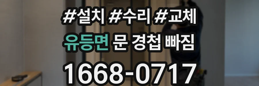 유등면 문 경첩 빠짐