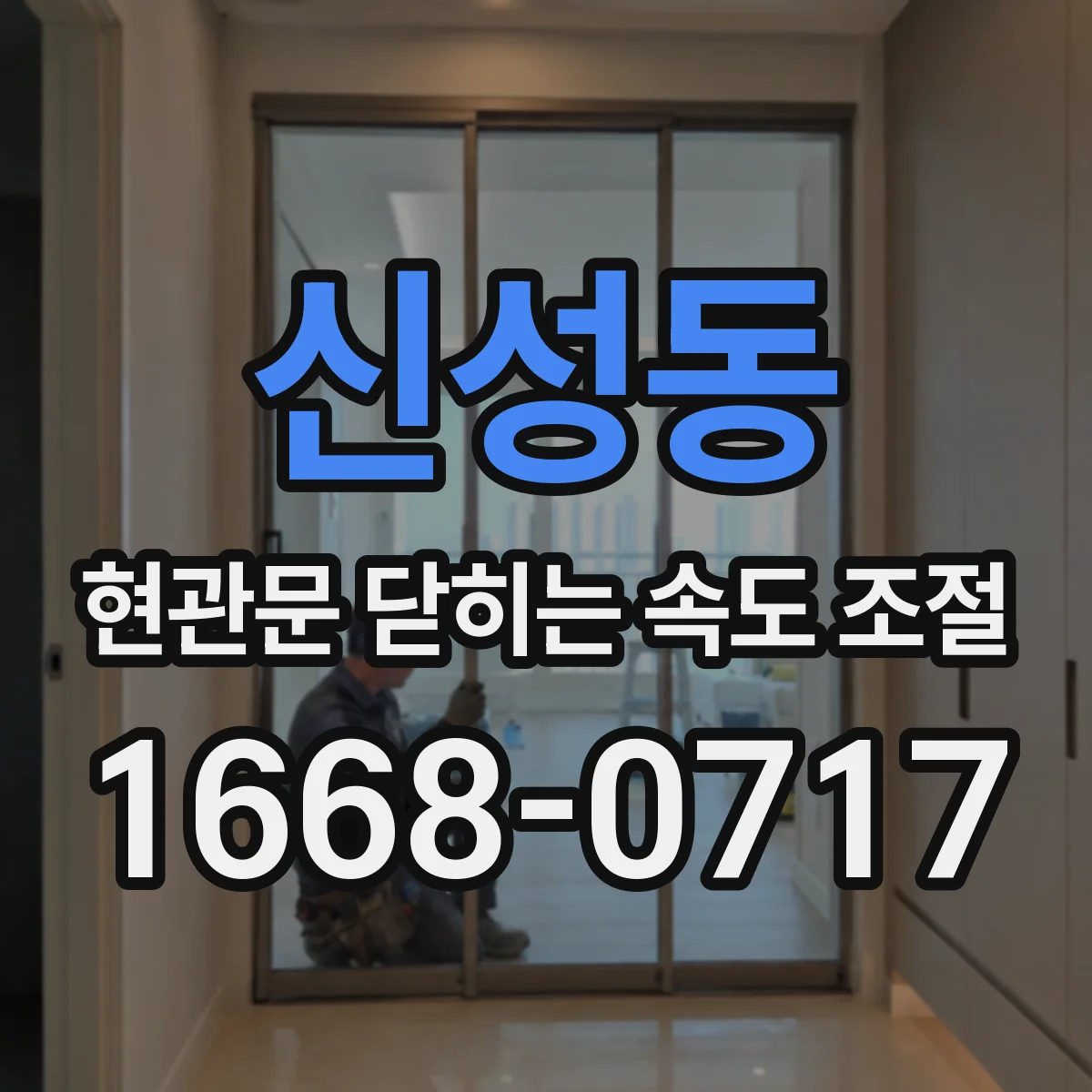 신성동 현관문 닫히는 속도 조절