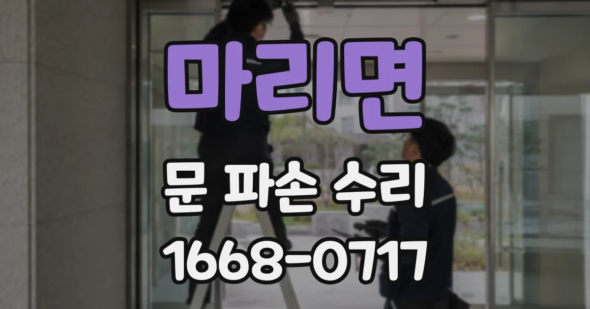마리면 문 파손 수리