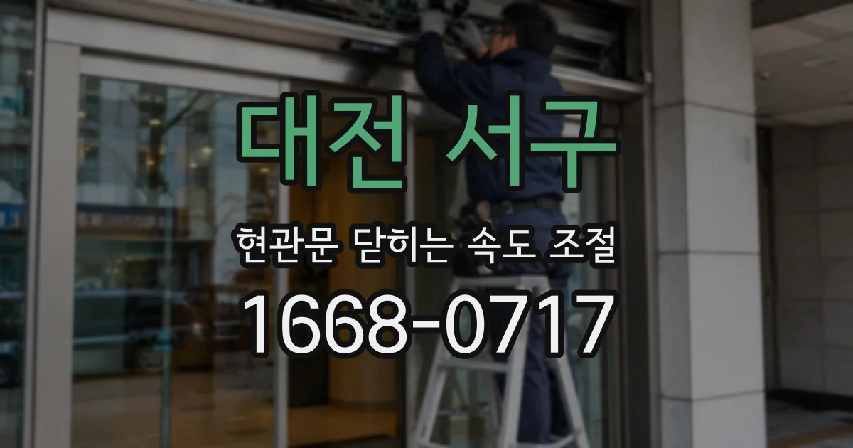 대전 서구 현관문 닫히는 속도 조절