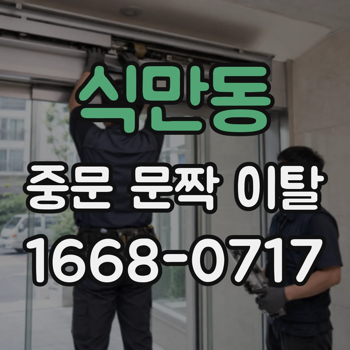 식만동 중문 문짝 이탈