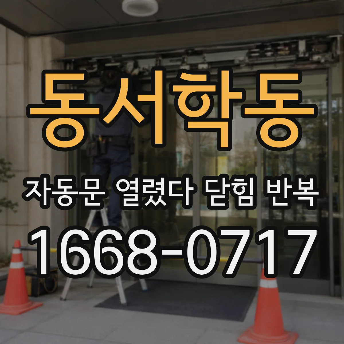 동서학동 자동문 열렸다 닫힘 반복 현상은 문이 열리자마자 다시 닫히거나, 한 번 멈춘 뒤 재가동되며 반복되는 경우가 많습니다.