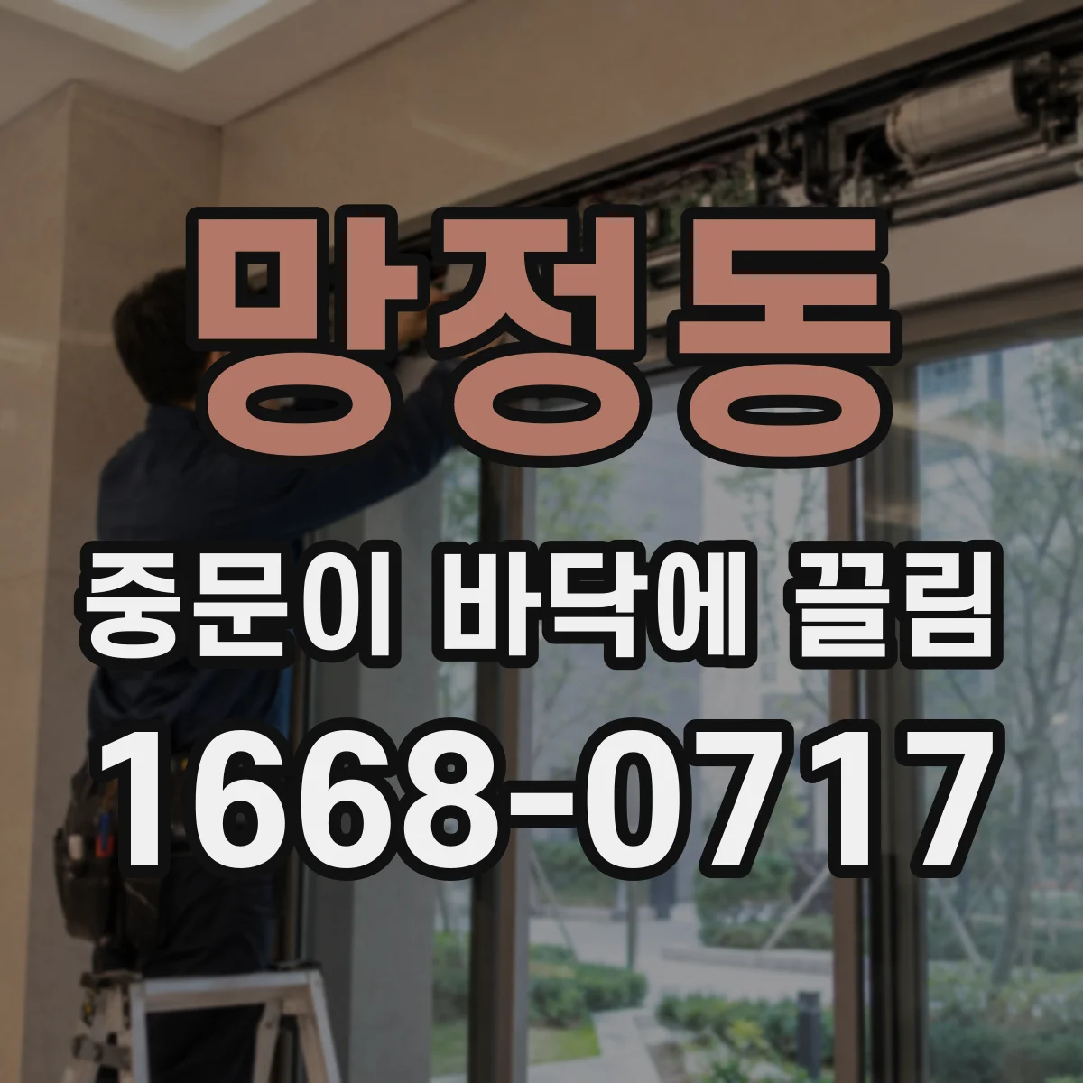 망정동 중문이 바닥에 끌림