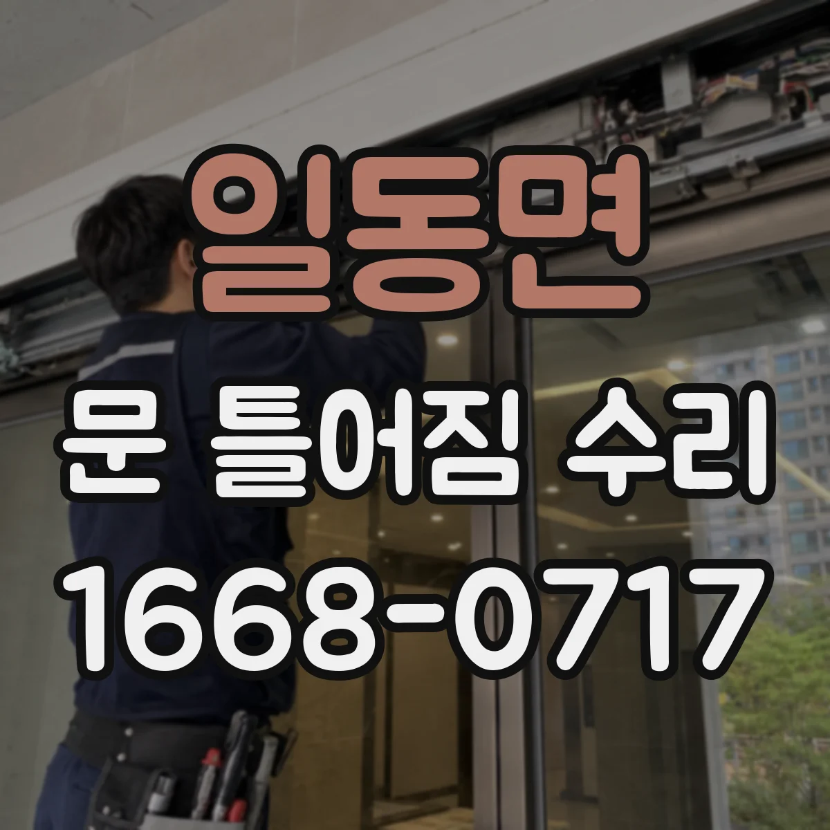 일동면 문 틀어짐 수리