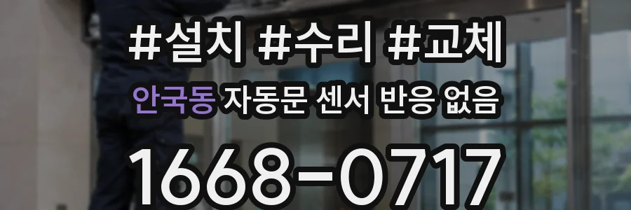안국동 자동문 센서 반응 없음