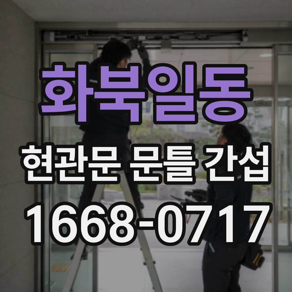 화북일동 현관문 문틀 간섭