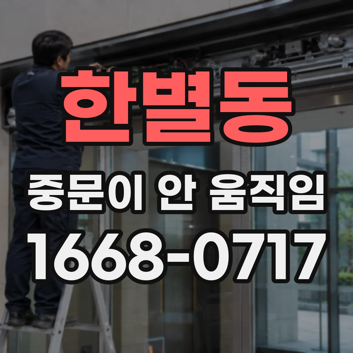 한별동 중문이 안 움직임