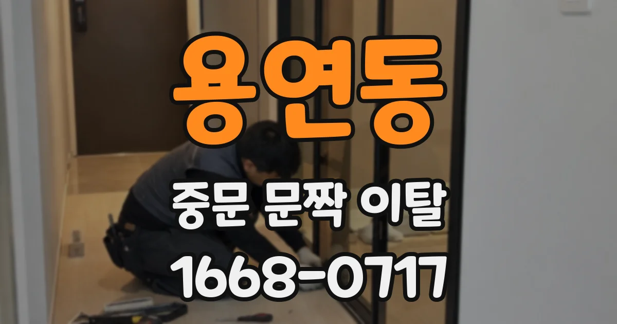 용연동 중문 문짝 이탈