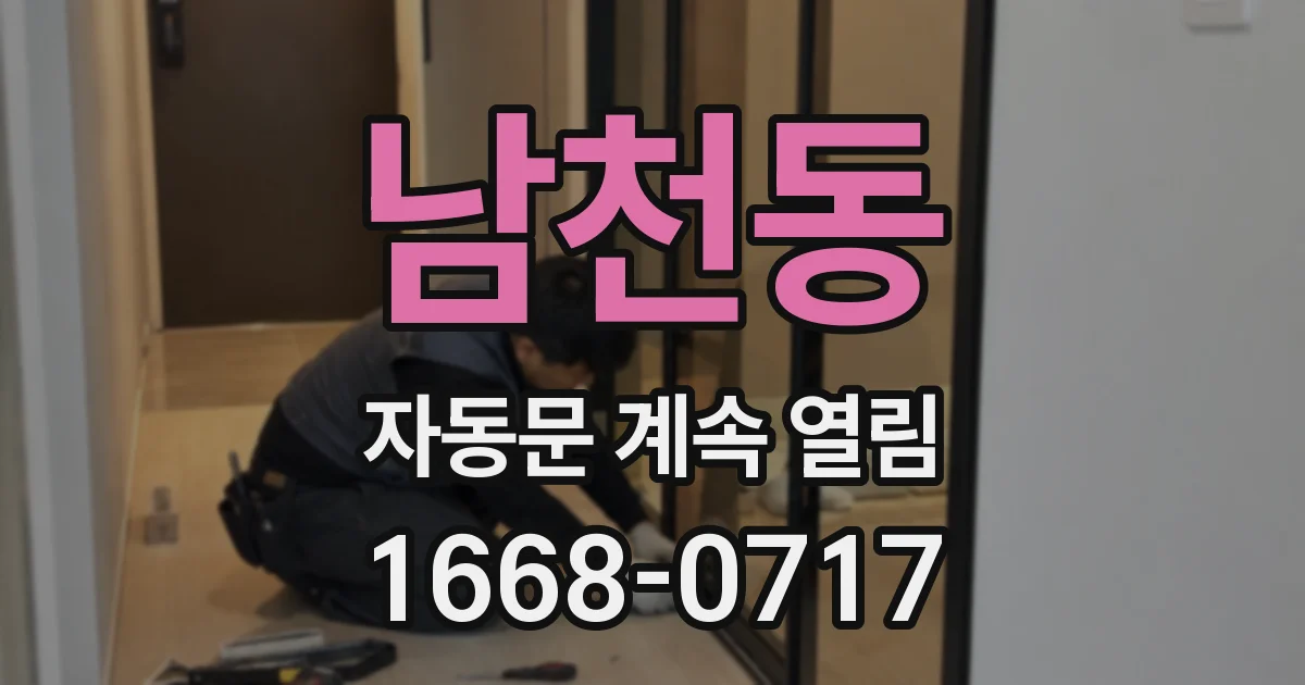 남천동 자동문 계속 열림