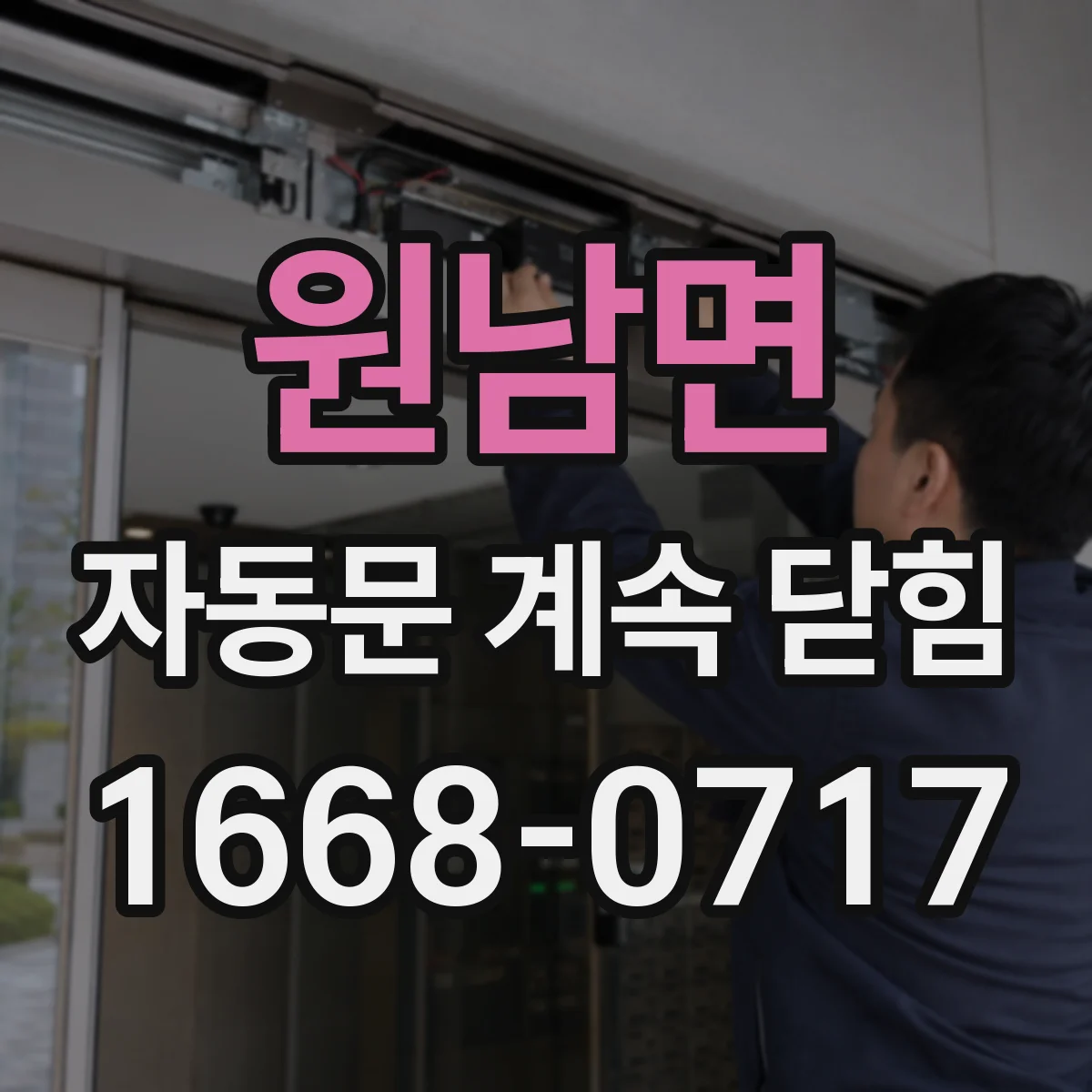 원남면 자동문 계속 닫힘