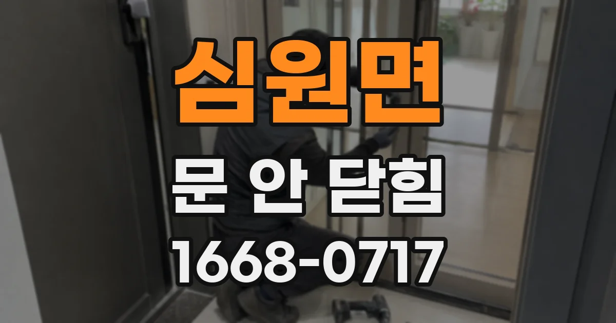 심원면 문 안 닫힘