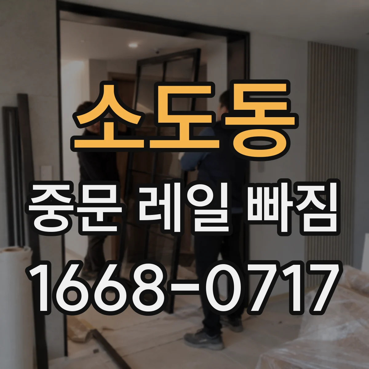 소도동 중문 레일 빠짐