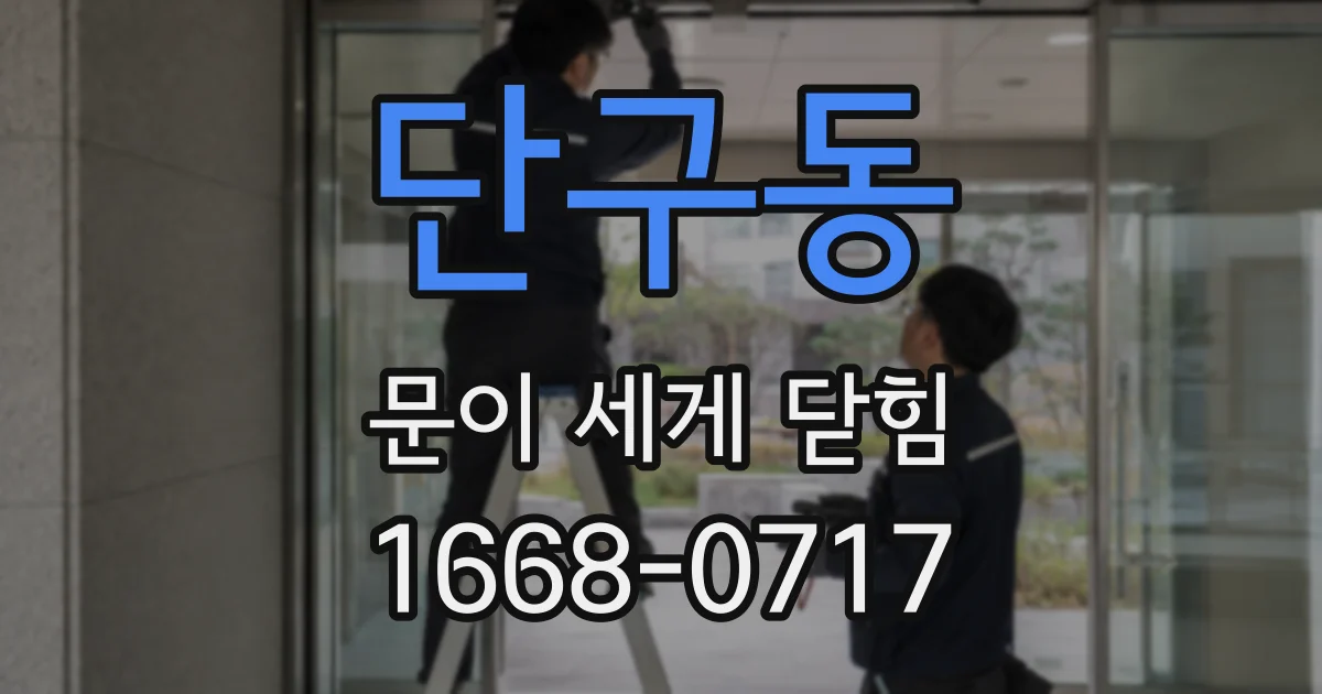 단구동 문이 세게 닫힘