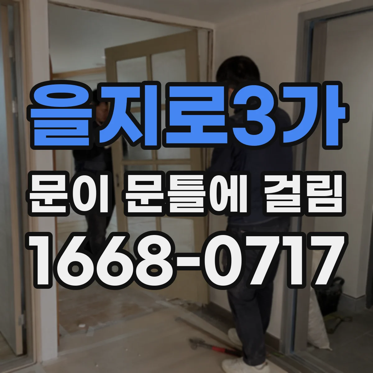 을지로3가 문이 문틀에 걸림 상하 틈 차이로 생긴 걸림 원인 정리