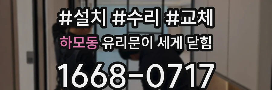 하모동 유리문이 세게 닫힘