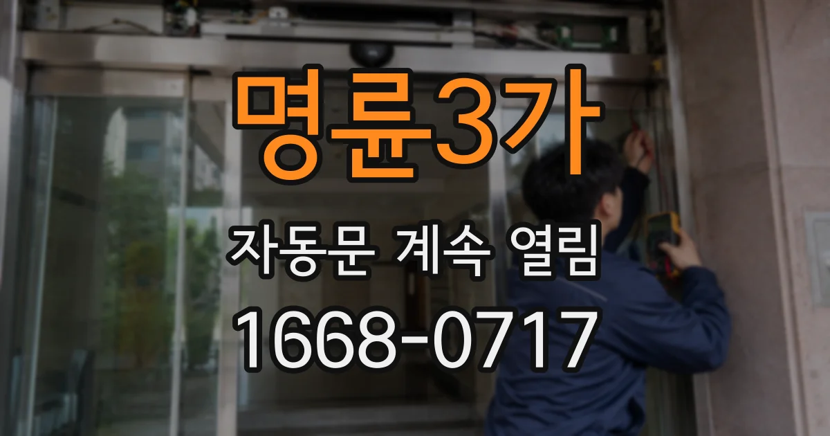 명륜3가 자동문 계속 열림