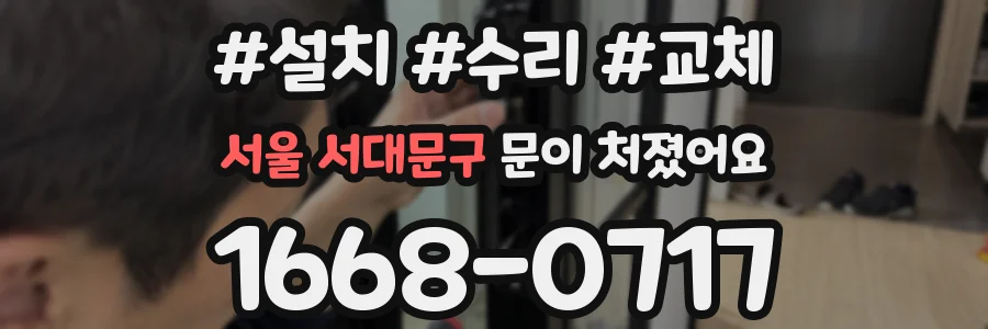 서울 서대문구 문이 처졌어요