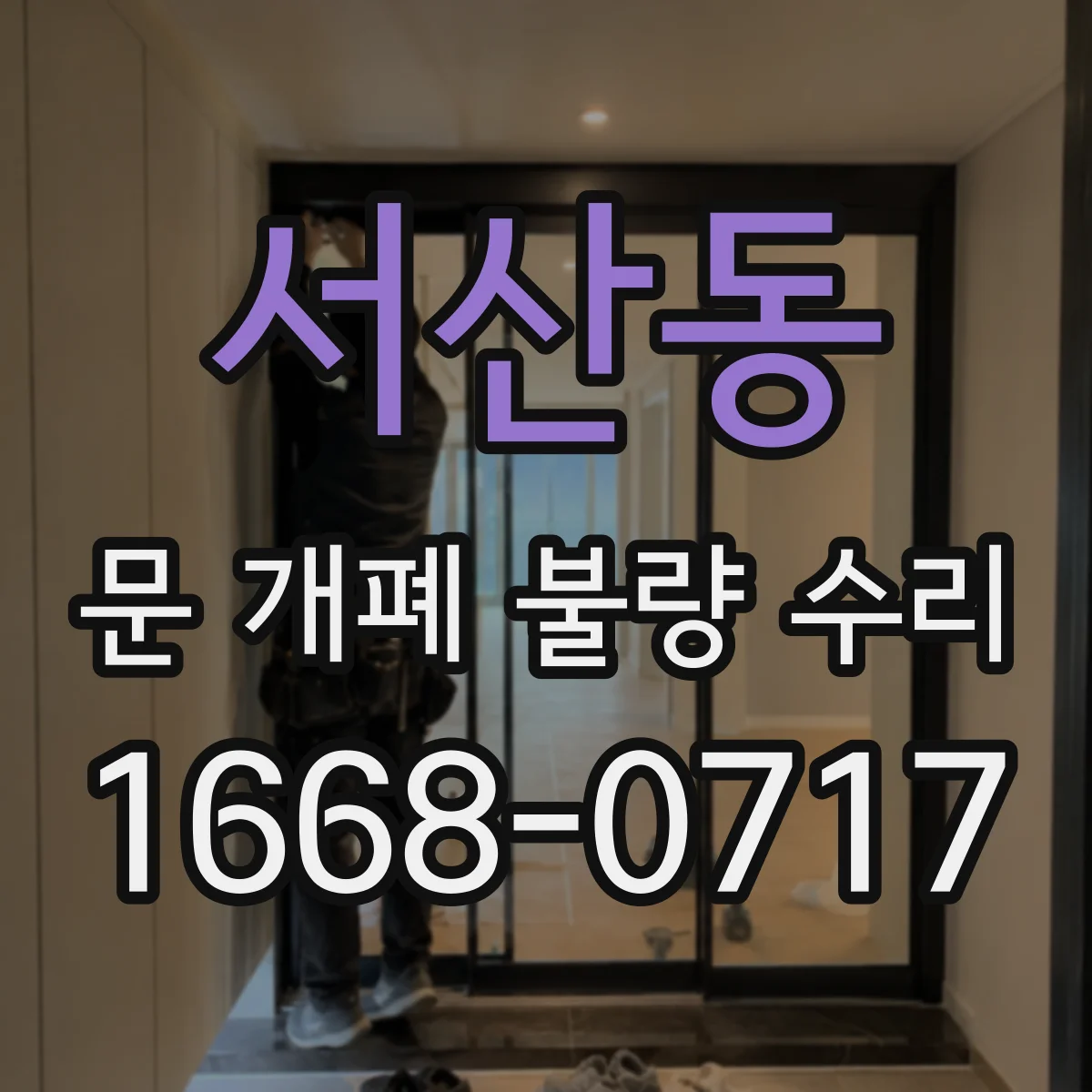 서산동 문 개폐 불량 수리