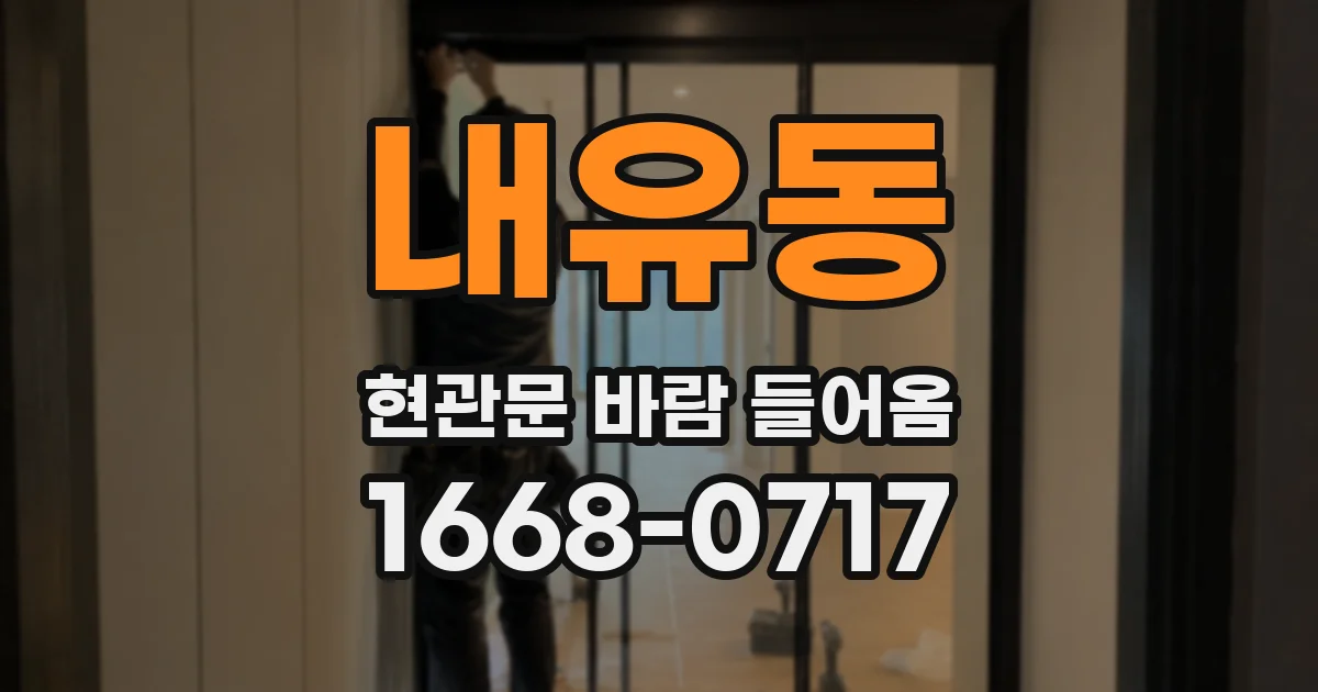 내유동 현관문 바람 들어옴
