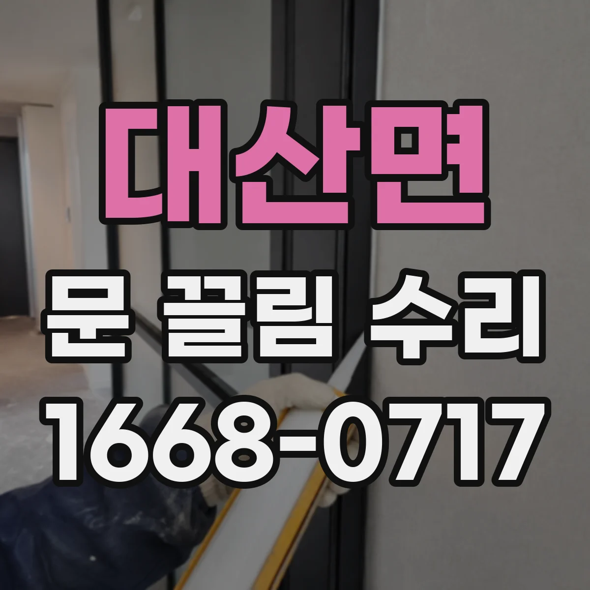대산면 문 끌림 수리