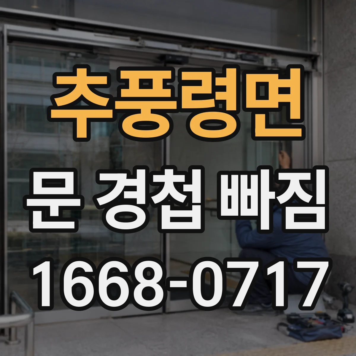 추풍령면 문 경첩 빠짐