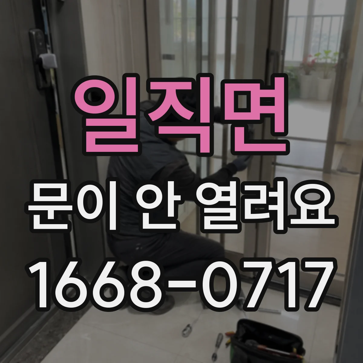 일직면 문이 안 열려요